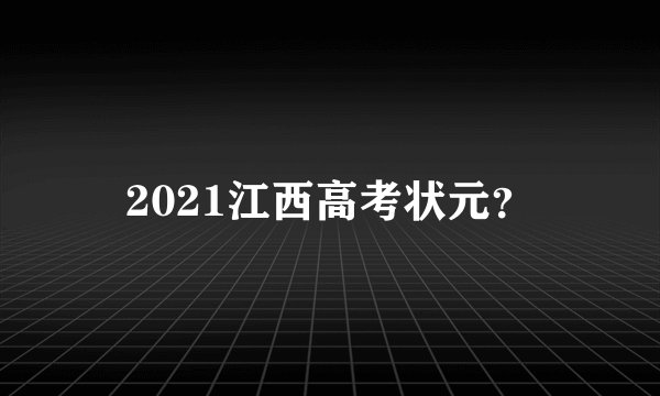 2021江西高考状元?