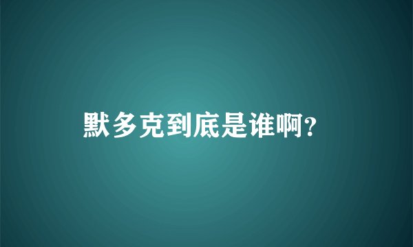 默多克到底是谁啊？
