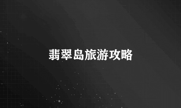 翡翠岛旅游攻略