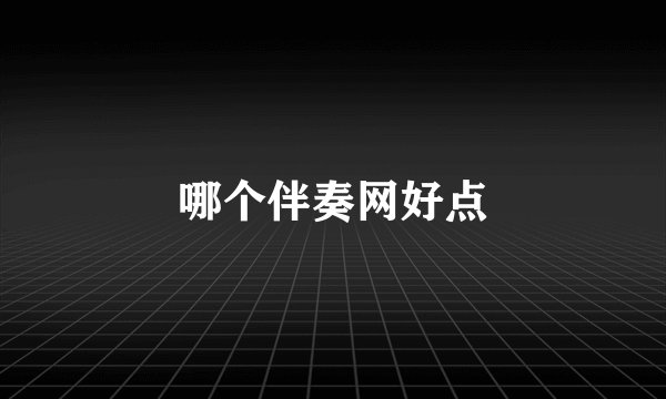 哪个伴奏网好点