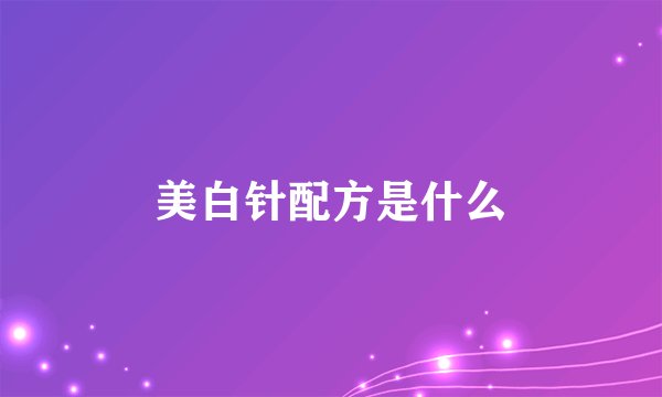 美白针配方是什么