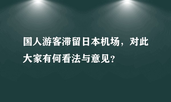 国人游客滞留日本机场,对此大家有何看法与意见?