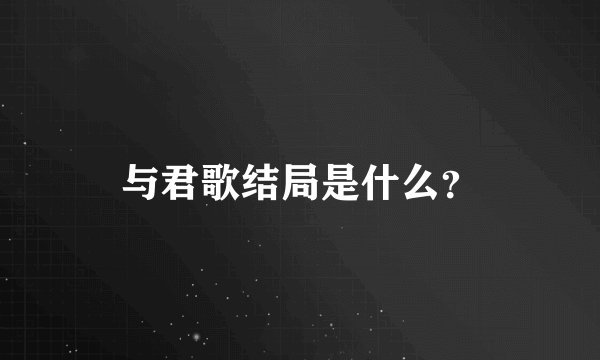与君歌结局是什么?