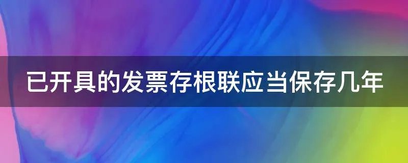 已开具的发票存根联应当保存几年