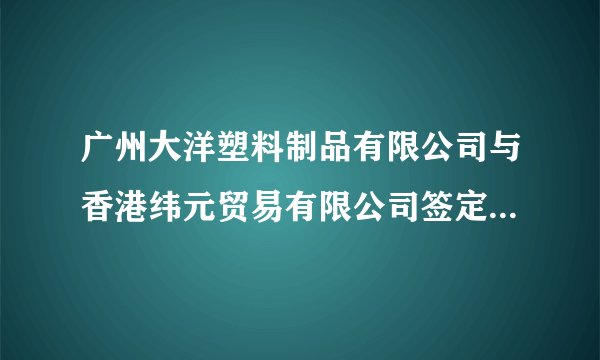 广州大洋塑料制品有限公司与香港纬元贸易有限公司签定印花塑料餐具加工合同，由纬元公司向大洋公司免费提供ABS树脂一批，并支付加工费，成品由纬元公司在境外销售。大洋公司为此向海关申领了加工贸易手册。在加工过程中，由于没有印花设备，大洋公司报经主管海关同意后，将半成品交深圳威龙胶印有限公司印花后运回。在合同执行过程中产生的1000千克边角料作内销处理，合同执行完毕，大洋公司向主管海关报核。 根据上述案例，解答下列问题： 关于该加工贸易合同的备案，下列表述正确的是：