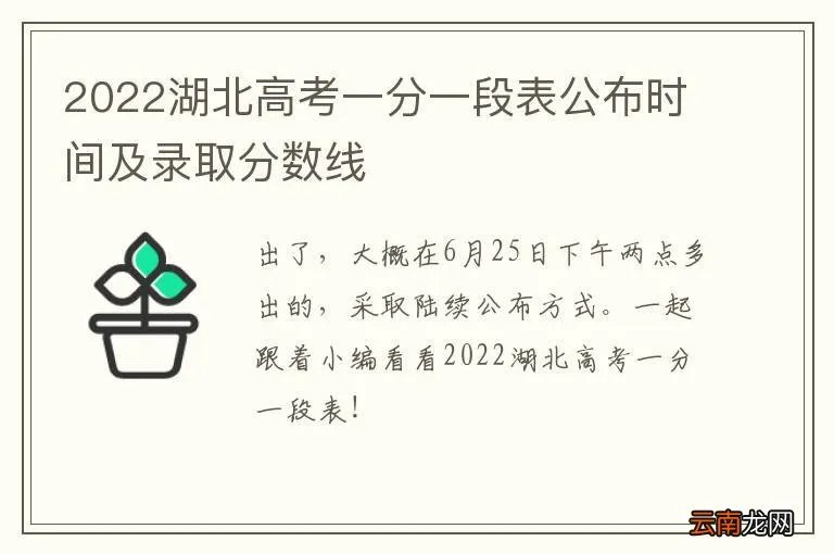 2022湖北高考一分一段表公布时间及录取分数线
