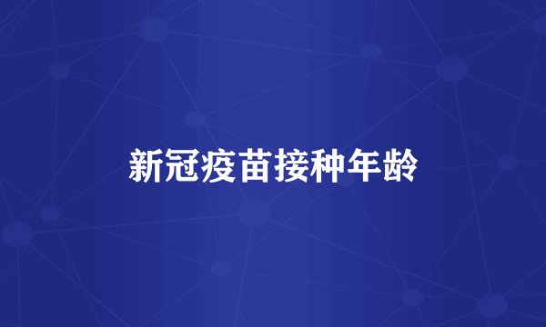 新冠疫苗接种年龄
