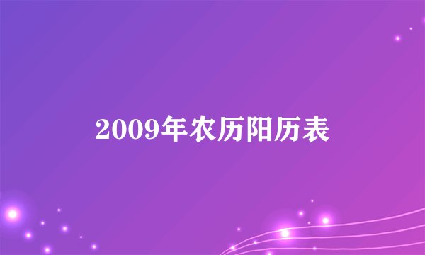 2009年农历阳历表