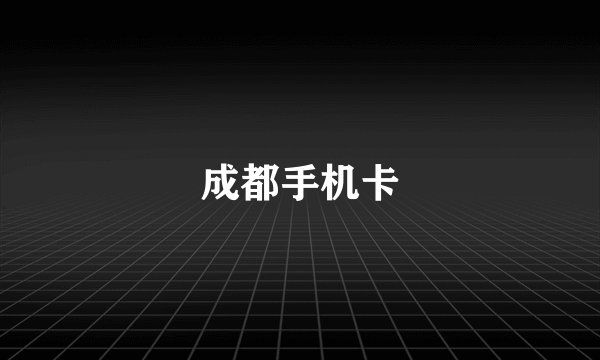 成都手机卡