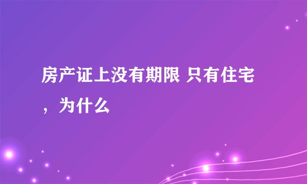 房产证上没有期限 只有住宅，为什么