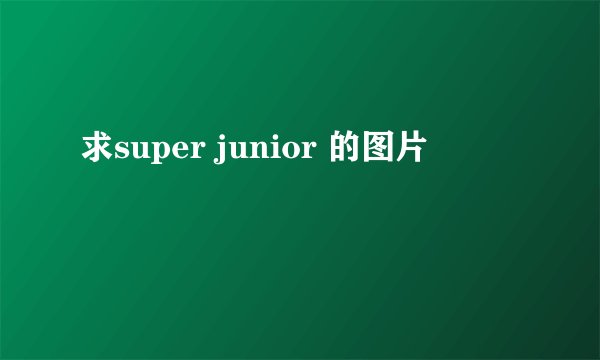 求super junior 的图片