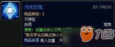 《魔兽世界》8.1月光灯笼怎么获取 月光灯笼获取方式一览