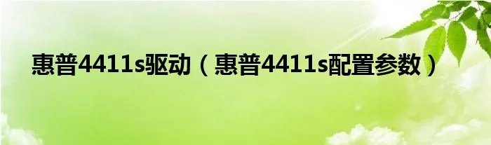惠普4411s驱动（惠普4411s配置参数）