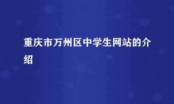 重庆市万州区中学生网站的介绍