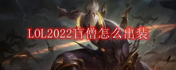 LOL2022盲僧怎么出装
