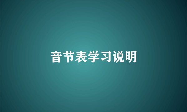 音节表学习说明