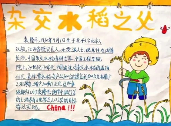 关于袁隆平爷爷的手抄报