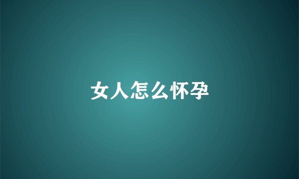 女人怎么怀孕