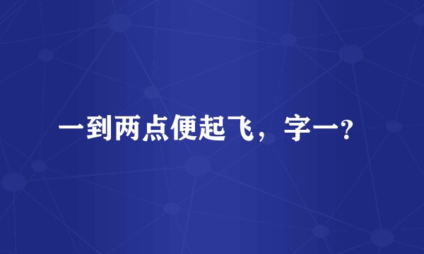 一到两点便起飞，字一？