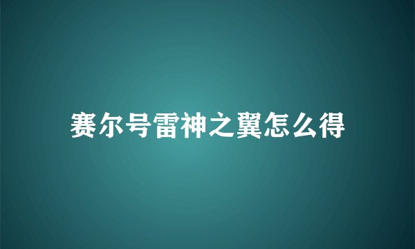 赛尔号雷神之翼怎么得