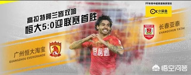 广州恒大5-0长春亚泰，整场比赛的形式如何？如何看待？