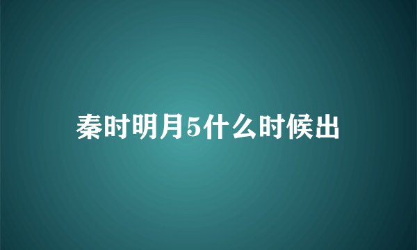 秦时明月5什么时候出