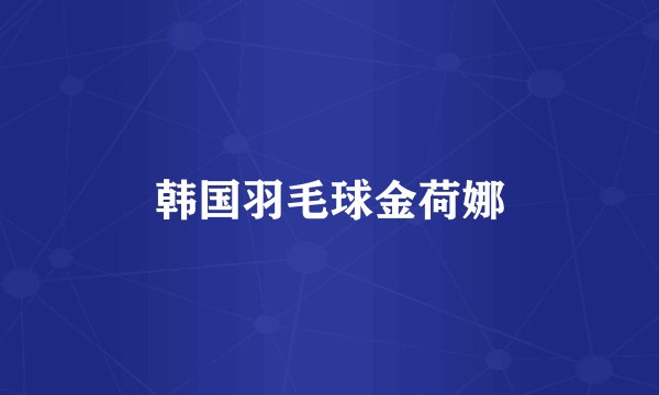 韩国羽毛球金荷娜