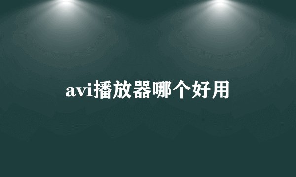 avi播放器哪个好用