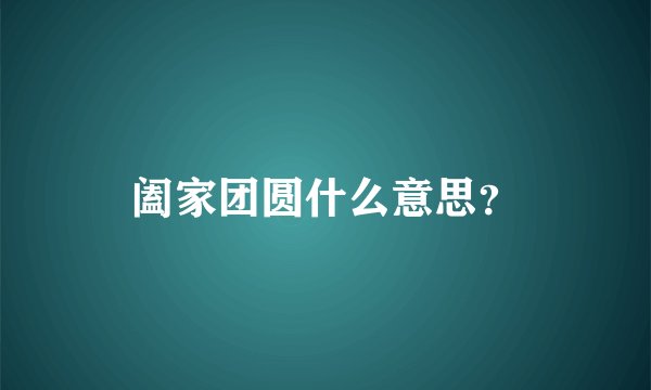 阖家团圆什么意思？