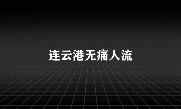 连云港无痛人流
