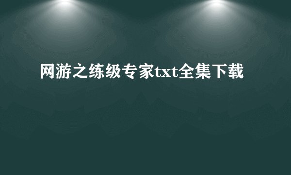 网游之练级专家txt全集下载