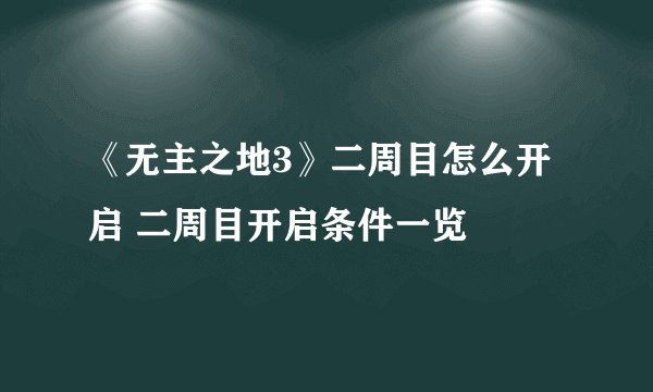 《无主之地3》二周目怎么开启 二周目开启条件一览