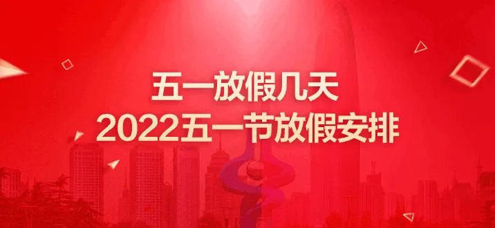 五一放假几天，2022五一节放假安排