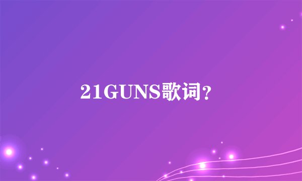 21GUNS歌词？