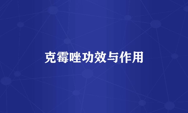 克霉唑功效与作用