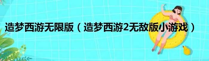 造梦西游无限版（造梦西游2无敌版小游戏）