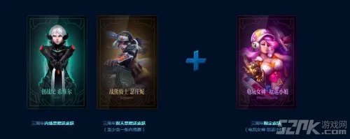 英雄联盟3周年庆典购票得好礼活动