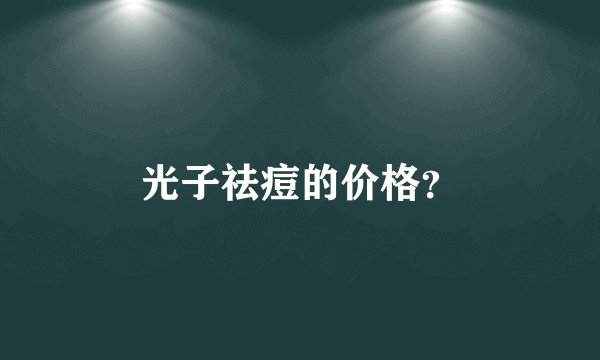 光子祛痘的价格？