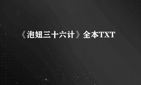 《泡妞三十六计》全本TXT