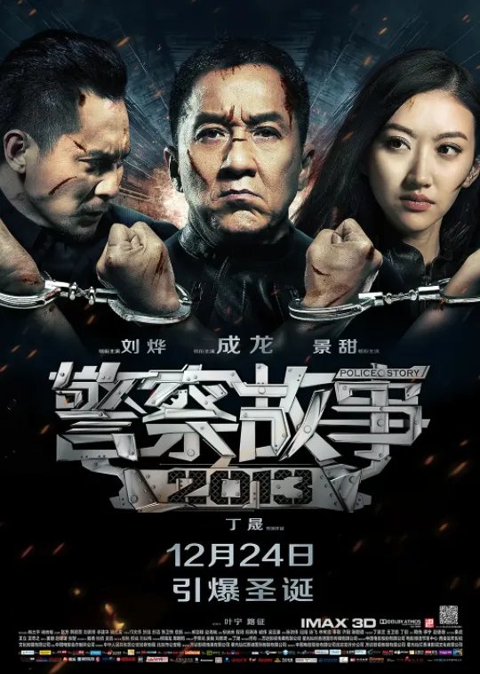求《警察故事2013》2013年在线免费播放百度云资源,成龙主演的