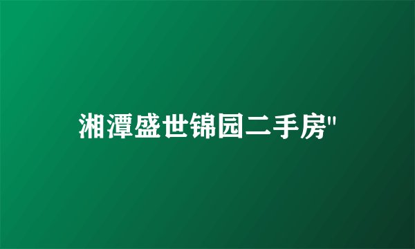 湘潭盛世锦园二手房