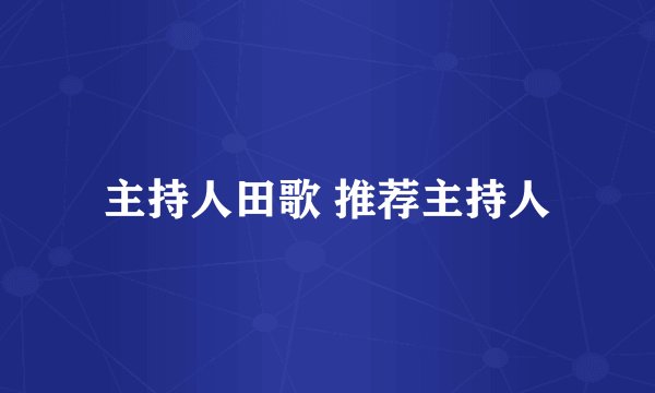 主持人田歌 推荐主持人