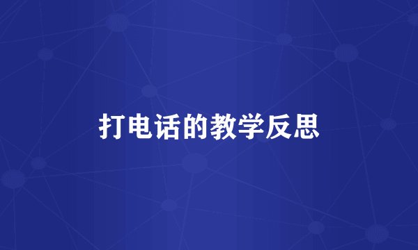 打电话的教学反思