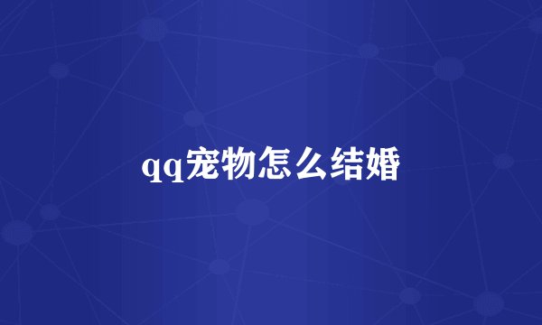 qq宠物怎么结婚