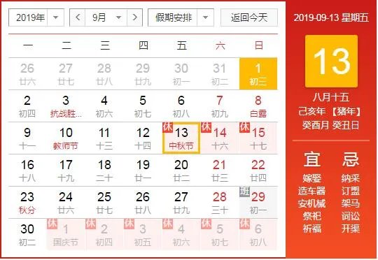 中秋节放假几天2019,中秋节放假安排时间表