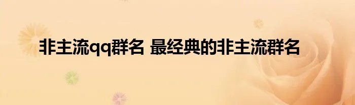 非主流qq群名 最经典的非主流群名