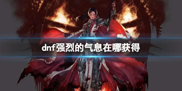 《dnf》强烈的气息获得方法