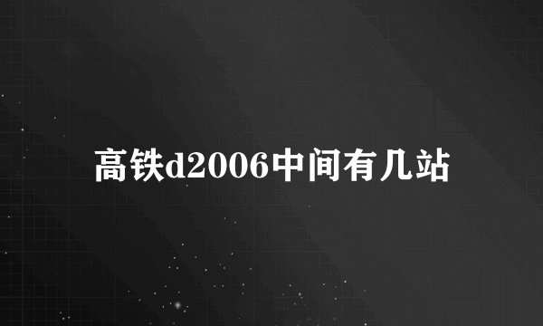 高铁d2006中间有几站