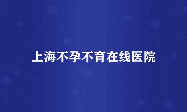 上海不孕不育在线医院
