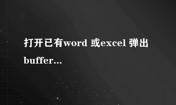 打开已有word 或excel 弹出 buffer overrun detected 是什么意思啊？要怎样修复呢？